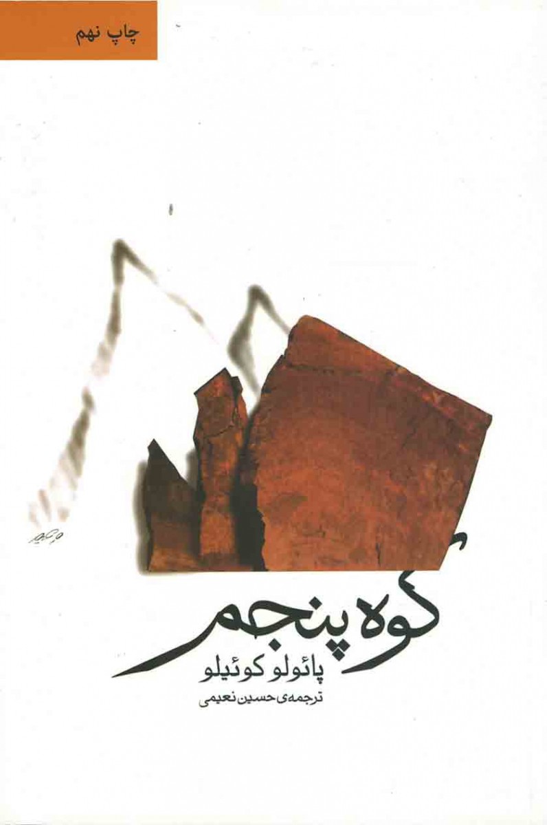 کوه پنجم