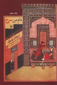 نام من سرخ | نشر مروارید