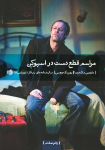 نمایشنامه مراسم قطع دست در اسپوکن