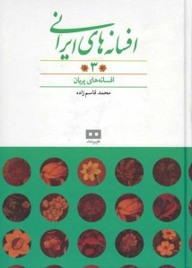 افسانه های ایرانی (جلد 3)