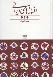 افسانه های ایرانی (جلد 4)