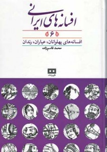 افسانه های ایرانی (جلد 6)