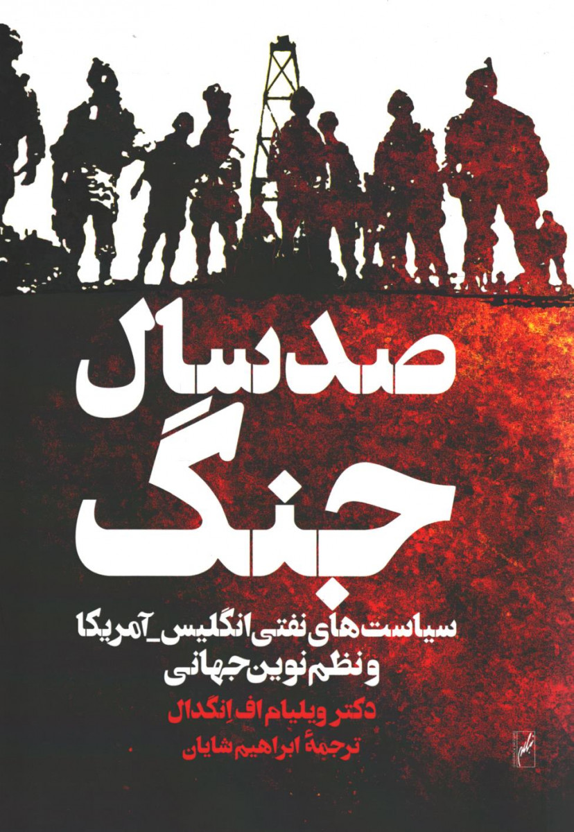 صد سال جنگ