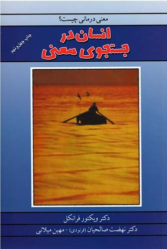 انسان در جستجوی معنی