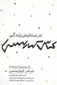 در ستایش زندگی عباس کیارستمی