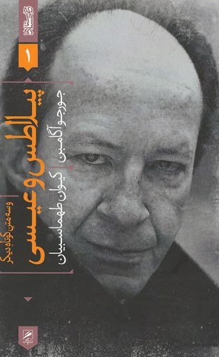 پیلاطس و عیسی و سه متن کوتاه دیگر