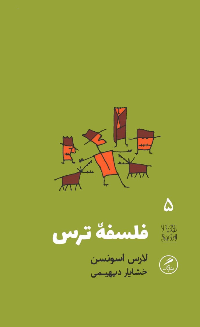 فلسفه ترس