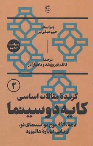 گزیده مقالات اساسی کایه دو سینما (دو جلدی)
