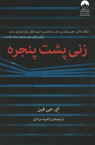 زنی پشت پنجره