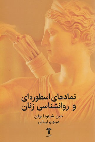 نماد های اسطوره ای و روانشناسی زنان