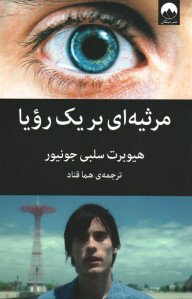 مرثیه ای بر یک رویا