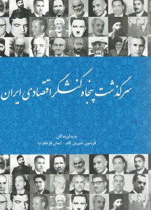 سرگذشت پنجاه کنشگر اقتصادی ایران