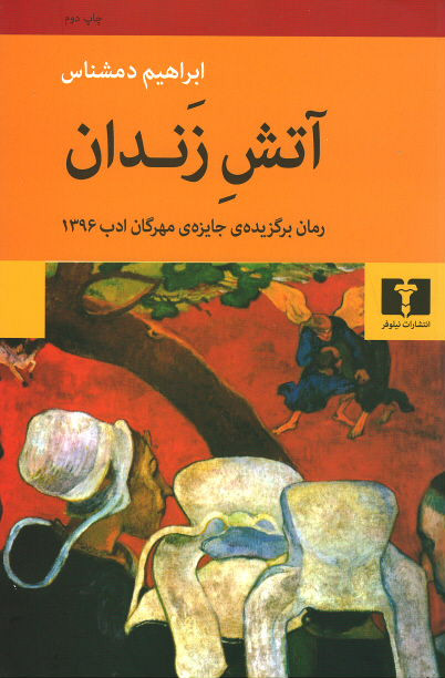 آتش زندان