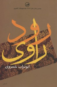 رود راوی | نشر ثالث