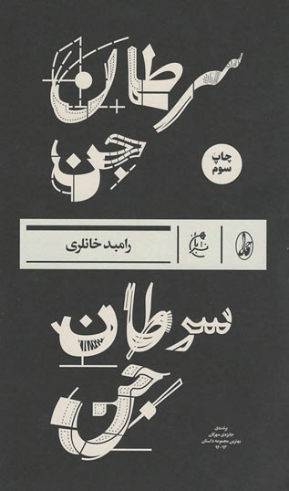 سرطان جن