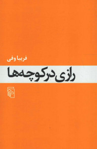 رازی در کوچه ها