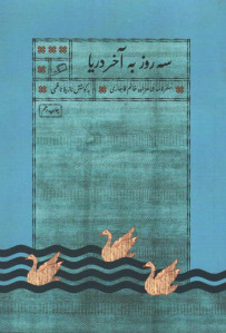 سه روز به آخر دریا