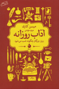 آداب روزانه (روز بزرگان چگونه شب می شود)
