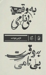به وقت بی‌‌ نامی