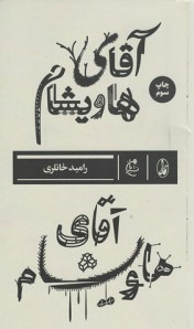 آقای هاویشام