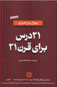 21 درس برای قرن 21