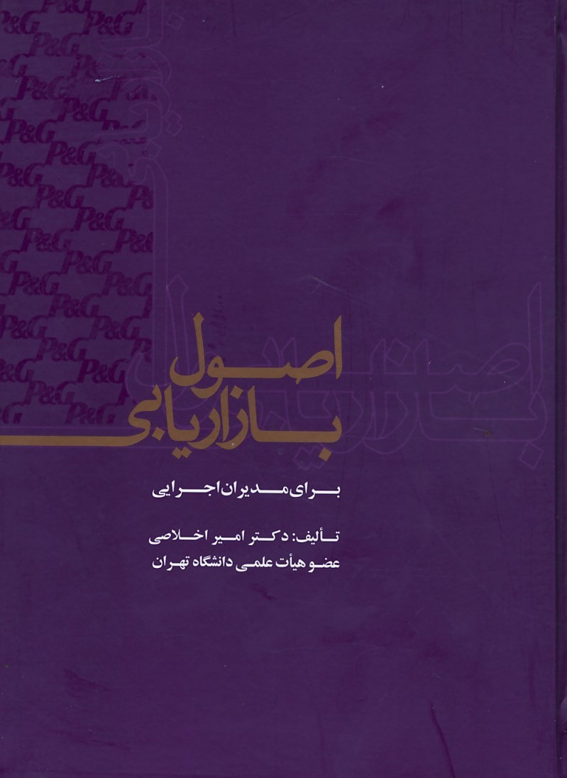 اصول بازاریابی