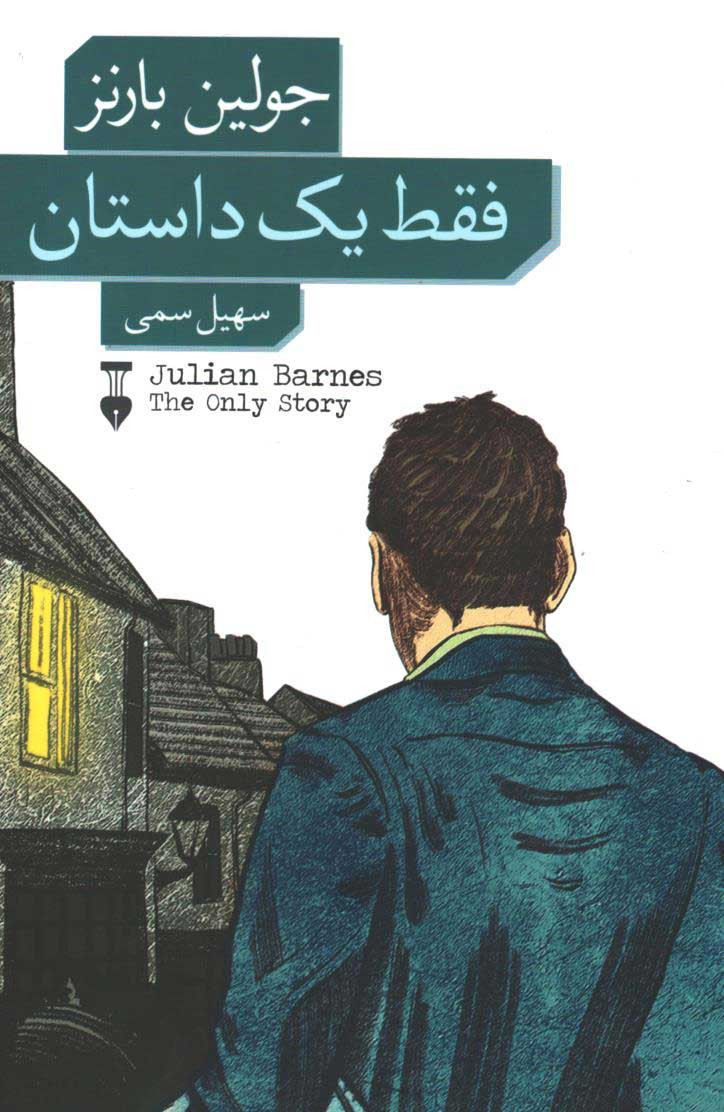 فقط یک داستان