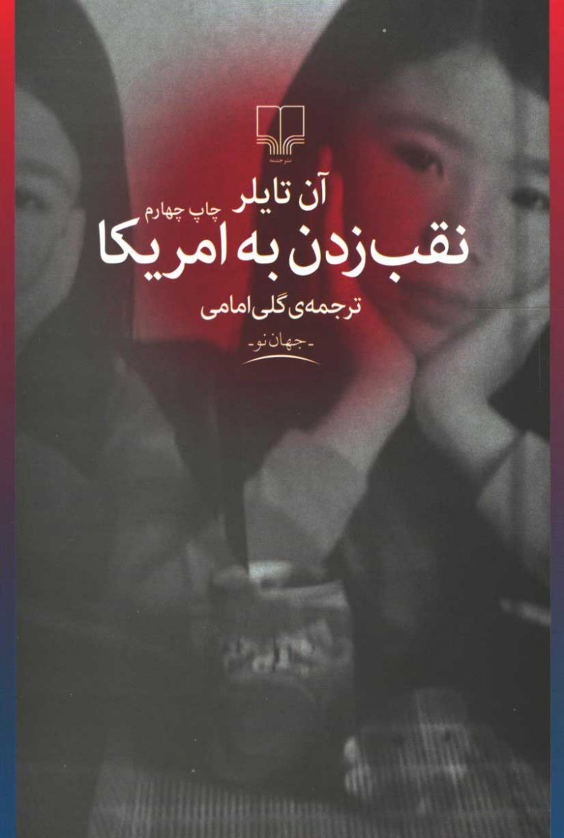 نقب زدن به امریکا