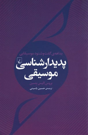 پدیدار شناسی موسیقی
