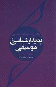 پدیدار شناسی موسیقی