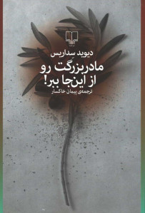 مادربزرگت رو از اینجا ببر!