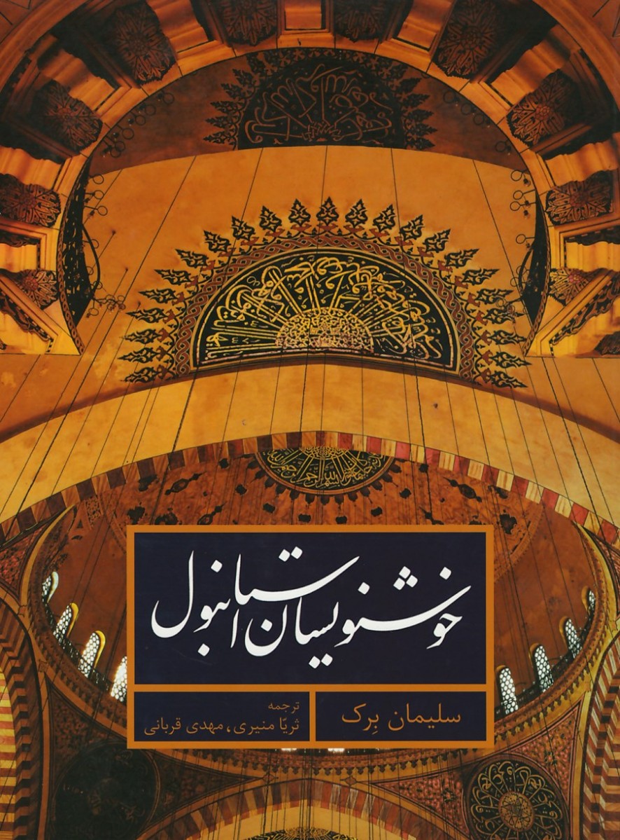 خوشنویسان استانبول