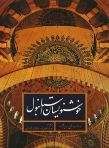 خوشنویسان استانبول