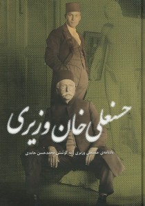 حسنعلی خان وزیری