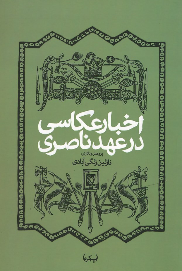 اخبار عکاسی در عهد ناصری