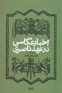 اخبار عکاسی در عهد ناصری