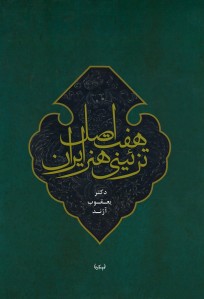 هفت اصل تزئینی هنر ایران