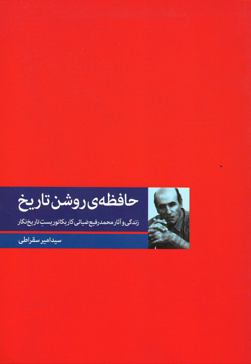 حافظه روشن تاریخ