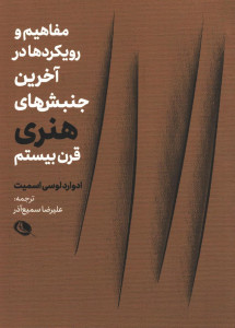 مفاهیم و رویکرد‌ها در آخرین جنبش های هنری قرن بیستم