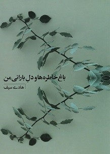 باغ خاطره ها و دل بارانی من