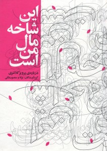 این شاخه مال من است