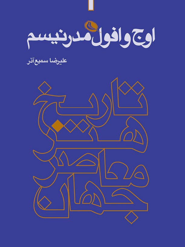 اوج و افول مدرنیسم