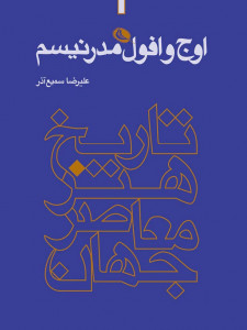 اوج و افول مدرنیسم