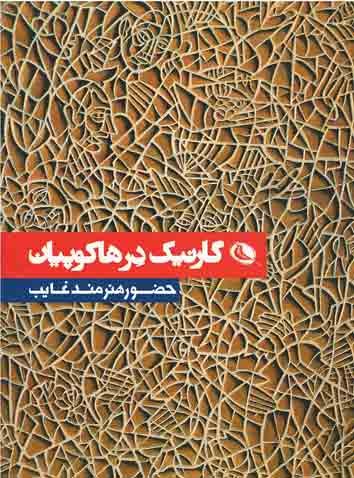 گارنیک درهاکوپیان (حضور هنرمند غایب)