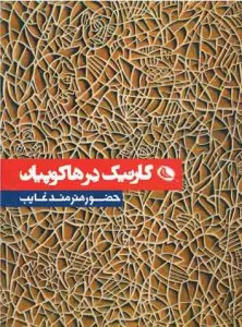 گارنیک درهاکوپیان (حضور هنرمند غایب)