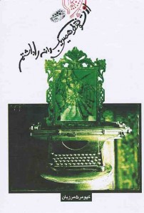 از تو فقط همین یک دانه را داشتم