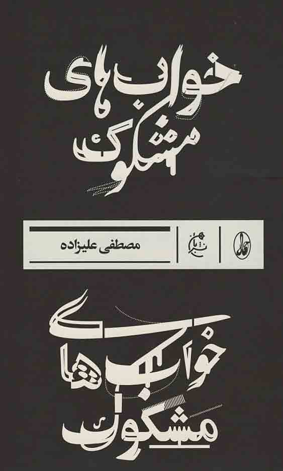 خواب های مشکوک