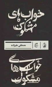 خواب های مشکوک