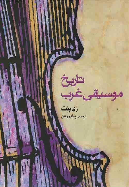 تاریخ موسیقی غرب