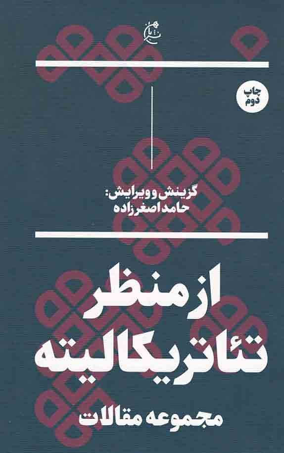 از منظر تئاتریکالیته